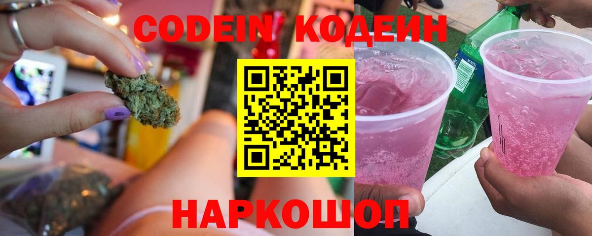 Кодеин Purple Drank Ростов Великий